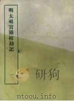 明实录校勘记  1  明太祖实录校勘记  1（ PDF版）