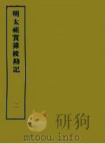 明实录校勘记 2 明太祖实录校勘记 2 PDF电子版封面 黄彰健著