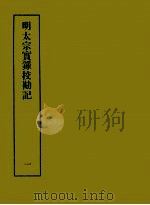 明实录校勘记  3  明太宗实录校勘记  1（ PDF版）
