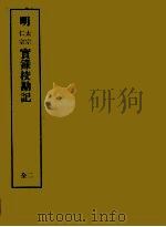 明实录校勘记  4  明太宗实录校勘记  明仁宗实录校勘记（ PDF版）