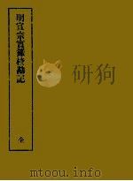 明实录校勘记  5  明宣宗实录校勘记（ PDF版）