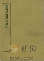 明实录校勘记 6 明英宗实录校勘记 1 PDF电子版封面 黄彰健著