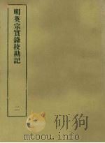 明实录校勘记  7  明英宗实录校勘记  2（ PDF版）