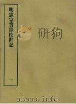 明实录校勘记 9 明宪宗实录校勘记 1 PDF电子版封面 黄彰健著