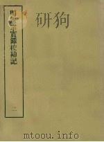 明实录校勘记 10 明宪宗实录校勘记 2 PDF电子版封面 黄彰健著