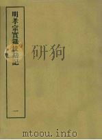 明实录校勘记 11 明孝宗实录校勘记 1 PDF电子版封面 黄彰健著