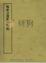 明实录校勘记  15  明世宗实录校勘记  1（ PDF版）