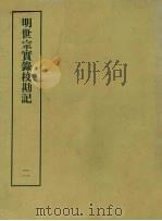 明实录校勘记  16  明世宗实录校勘记  2（ PDF版）