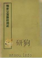 明实录校勘记 17 明世宗实录校勘记 3 PDF电子版封面 黄彰健著
