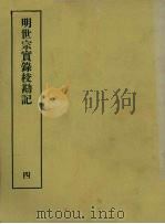 明实录校勘记 18 明世宗实录校勘记 4 PDF电子版封面 黄彰健著