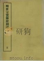 明实录校勘记  19  明世宗实录校勘记  5（ PDF版）
