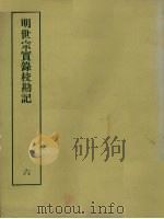 明实录校勘记  20  明世宗实录校勘记  6（ PDF版）