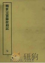 明实录校勘记  21  明世宗实录校勘记  7（ PDF版）