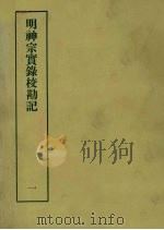 明实录校勘记 23 明神宗实录校勘记 1 1967 PDF电子版封面 黄彰健著