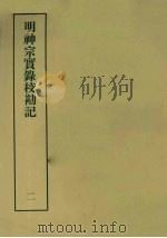 明实录校勘记 24 明神宗实录校勘记 2 1967 PDF电子版封面 黄彰健著