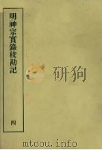 明实录校勘记 26 明神宗实录校勘记 4 1967 PDF电子版封面 黄彰健著