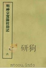 明实录校勘记 28 明神宗实录校勘记 6 1967 PDF电子版封面 黄彰健著