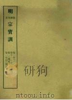 明实录附录 21 明穆、神、光、熹宗宝训 1967 PDF电子版封面 中央研究院历史语言研究所编