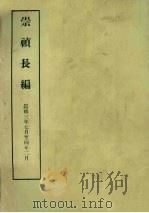 明实录附录  11  崇祯长编  崇祯三年七月至四年二月（1967 PDF版）