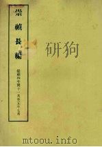 明实录附录  13  崇祯长编  崇祯四年闰十一月至五年七月（1967 PDF版）
