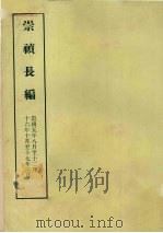 明实录附录  14  崇祯长编  崇祯五年八月至十二月  十六年十月至十七年三月（1967 PDF版）