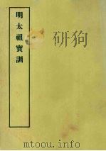 明实录附录  15  明太祖宝训（1967 PDF版）