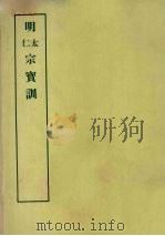 明实录附录 16 明太宗宝训 明仁宗宝训 1967 PDF电子版封面 中央研究院历史语言研究所编