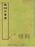 明实录附录  17  明宣宗宝训  明英宗宝训（1967 PDF版）