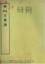 明实录附录  18  明宪宗宝训  明孝宗宝训（1967 PDF版）