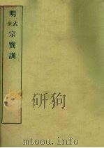 明实录附录 19 明武宗宝训 明世宗宝训 1967 PDF电子版封面 中央研究院历史语言研究所编