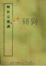 明实录附录 20 明世宗宝训 1967 PDF电子版封面 中央研究院历史语言研究所编