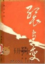 裂与变 来自大地的古老话题 1989 PDF电子版封面 7207011539 张一兵主编