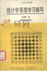 统计学原理学习辅导（1989 PDF版）