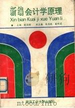 新编会计学原理 1993 PDF电子版封面 7562907722 戴国雄等主编