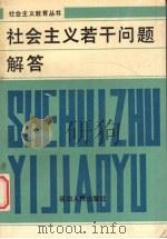 社会主义若干问题解答（1990 PDF版）
