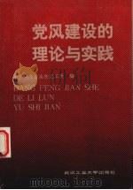 党风建设的理论与实践（1990.06 PDF版）