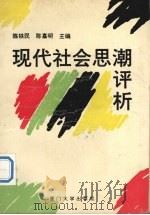 现代社会思潮评析（1992 PDF版）