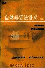 自然辩证法讲义 初稿 专题资料之四 科学分类问题 1980.4 PDF电子版封面 陈克昌,吴大青编