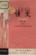 语文  试用本  第3册（1982 PDF版）