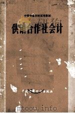 供销合作社会计（1979.6 PDF版）
