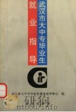 武汉市大中专毕业生就业指导（1995 PDF版）