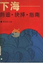 下海  启迪·抉择·指南（1993 PDF版）
