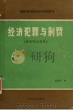 经济犯罪与刑罚 经济刑法实务 1991.09 PDF电子版封面 7800882098 李利君著
