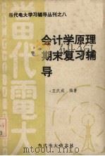 会计学原理期末复习辅导 1988 PDF电子版封面 王庆成编著