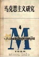 马克思主义研究  1989年  第4期  总第25期（1989 PDF版）