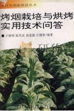 烤烟栽培与烘烤实用技术问答（1995 PDF版）