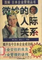 微妙的人际关系（ PDF版）