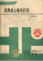 消费者心理与行为 1986 PDF电子版封面 4193·0740 陈子华编著