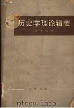 历史学理论辑要 下 1982 PDF电子版封面 11018·1051 梁寒冰编