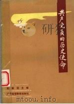 共产党员的历史使命 1986 PDF电子版封面 3343·12 杜联坚主编